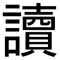 「讀」のゴシック体フォント・イメージ