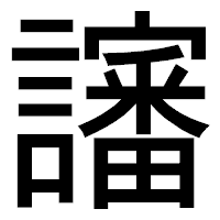 「讅」のゴシック体フォント・イメージ