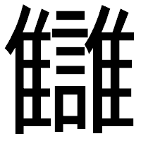 「讎」のゴシック体フォント・イメージ