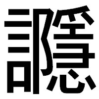 「讔」のゴシック体フォント・イメージ