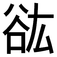 「谹」のゴシック体フォント・イメージ