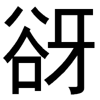 「谺」のゴシック体フォント・イメージ