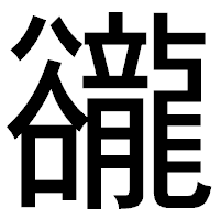 「豅」のゴシック体フォント・イメージ
