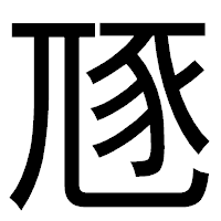 「豗」のゴシック体フォント・イメージ