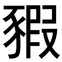 「豭」のゴシック体フォント・イメージ