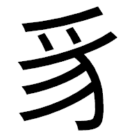 「豸」のゴシック体フォント・イメージ