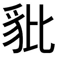 「豼」のゴシック体フォント・イメージ
