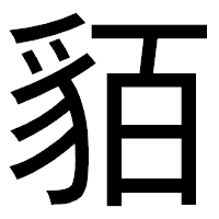 「貊」のゴシック体フォント・イメージ