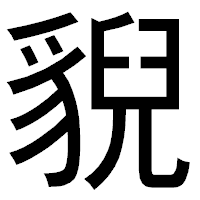 「貎」のゴシック体フォント・イメージ