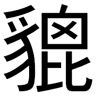 「貔」のゴシック体フォント・イメージ