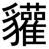「貛」のゴシック体フォント・イメージ