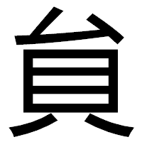 「貟」のゴシック体フォント・イメージ
