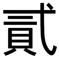 「貳」のゴシック体フォント・イメージ