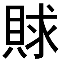 「賕」のゴシック体フォント・イメージ