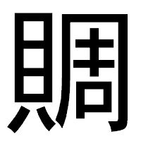 「賙」のゴシック体フォント・イメージ