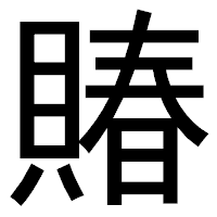 「賰」のゴシック体フォント・イメージ