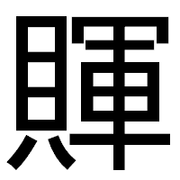 「賱」のゴシック体フォント・イメージ