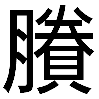 「賸」のゴシック体フォント・イメージ