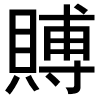 「賻」のゴシック体フォント・イメージ