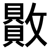 「贁」のゴシック体フォント・イメージ