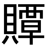 「贉」のゴシック体フォント・イメージ