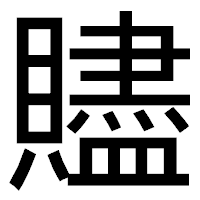「贐」のゴシック体フォント・イメージ