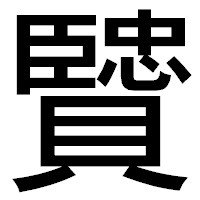 「贒」のゴシック体フォント・イメージ