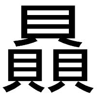 「贔」のゴシック体フォント・イメージ
