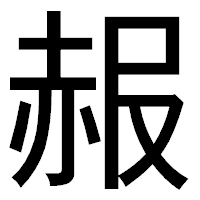 「赧」のゴシック体フォント・イメージ