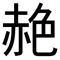 「赩」のゴシック体フォント・イメージ