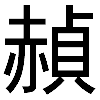 「赬」のゴシック体フォント・イメージ