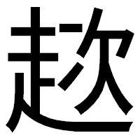 「趑」のゴシック体フォント・イメージ