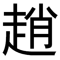 「趙」のゴシック体フォント・イメージ