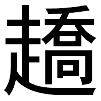 「趫」のゴシック体フォント・イメージ
