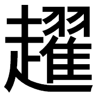 「趯」のゴシック体フォント・イメージ