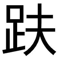 「趺」のゴシック体フォント・イメージ