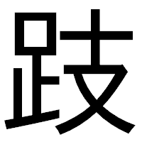 「跂」のゴシック体フォント・イメージ