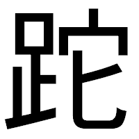 「跎」のゴシック体フォント・イメージ