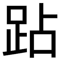 「跕」のゴシック体フォント・イメージ
