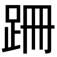 「跚」のゴシック体フォント・イメージ