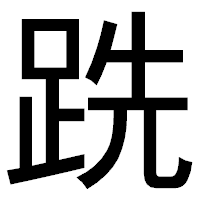 「跣」のゴシック体フォント・イメージ
