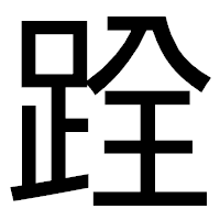 「跧」のゴシック体フォント・イメージ