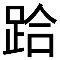 「跲」のゴシック体フォント・イメージ