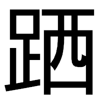 「跴」のゴシック体フォント・イメージ