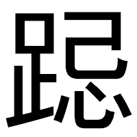 「跽」のゴシック体フォント・イメージ