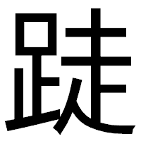 「跿」のゴシック体フォント・イメージ