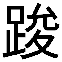 「踆」のゴシック体フォント・イメージ