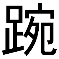 「踠」のゴシック体フォント・イメージ