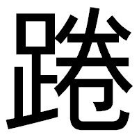 「踡」のゴシック体フォント・イメージ