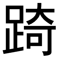 「踦」のゴシック体フォント・イメージ